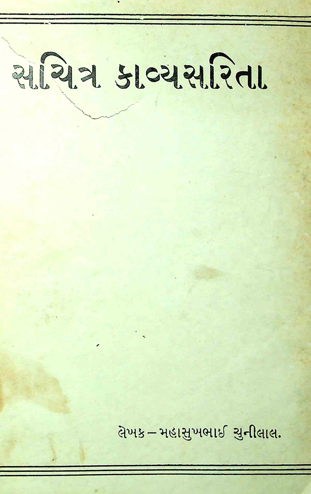 સચિત્ર કાવ્યસરિતા
