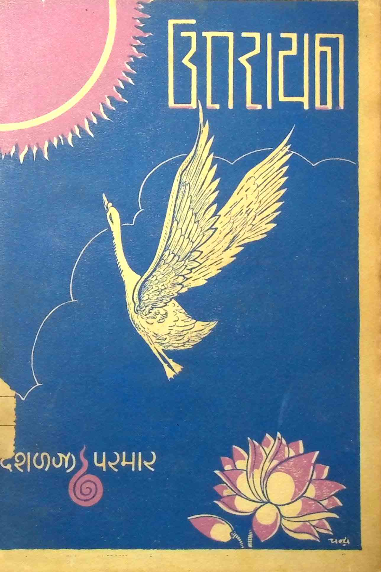 ઉત્તરાયણ