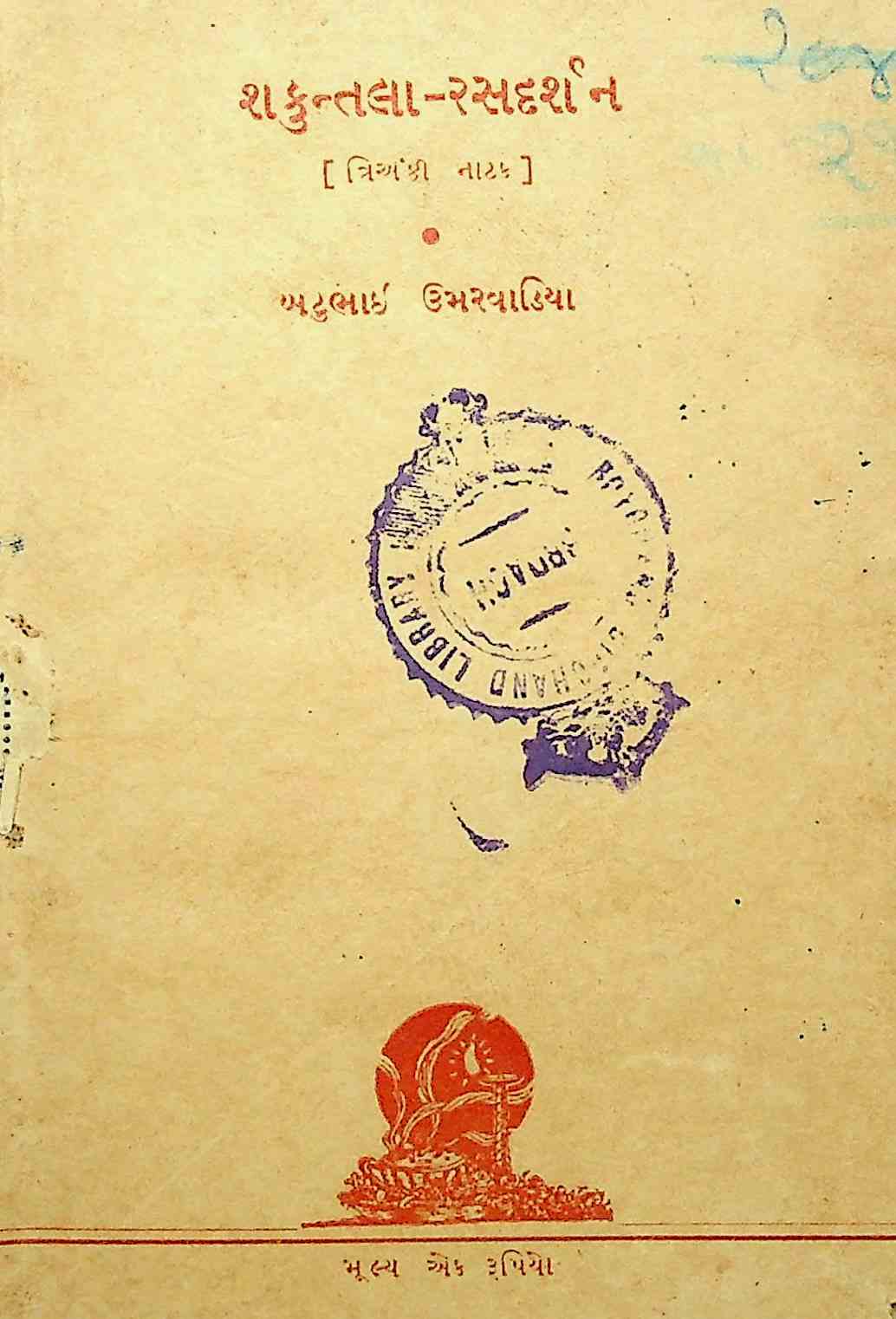 શકુંતલા રસદર્શન - ત્રિઅંકી નાટક
