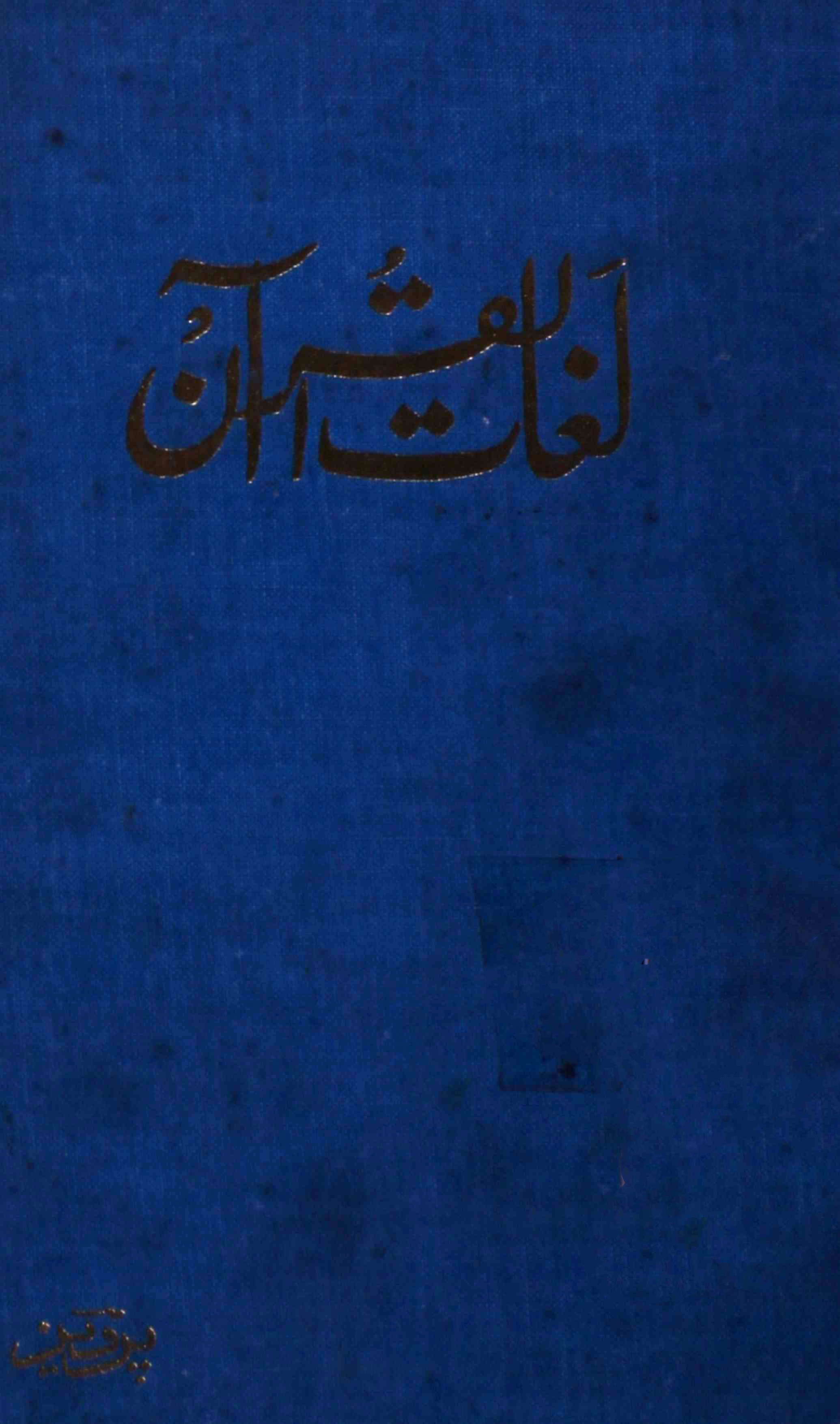 لغات القرآن