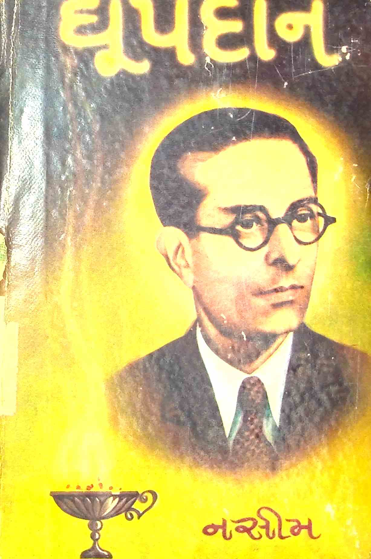 ધૂપદાન