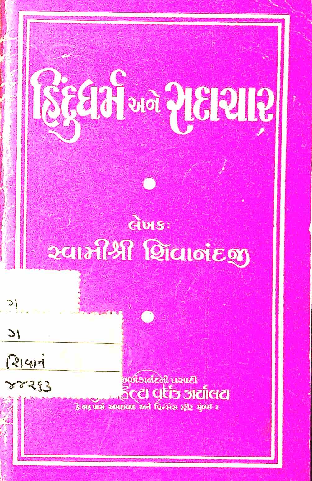 હિંદુધર્મ અને સદાચાર