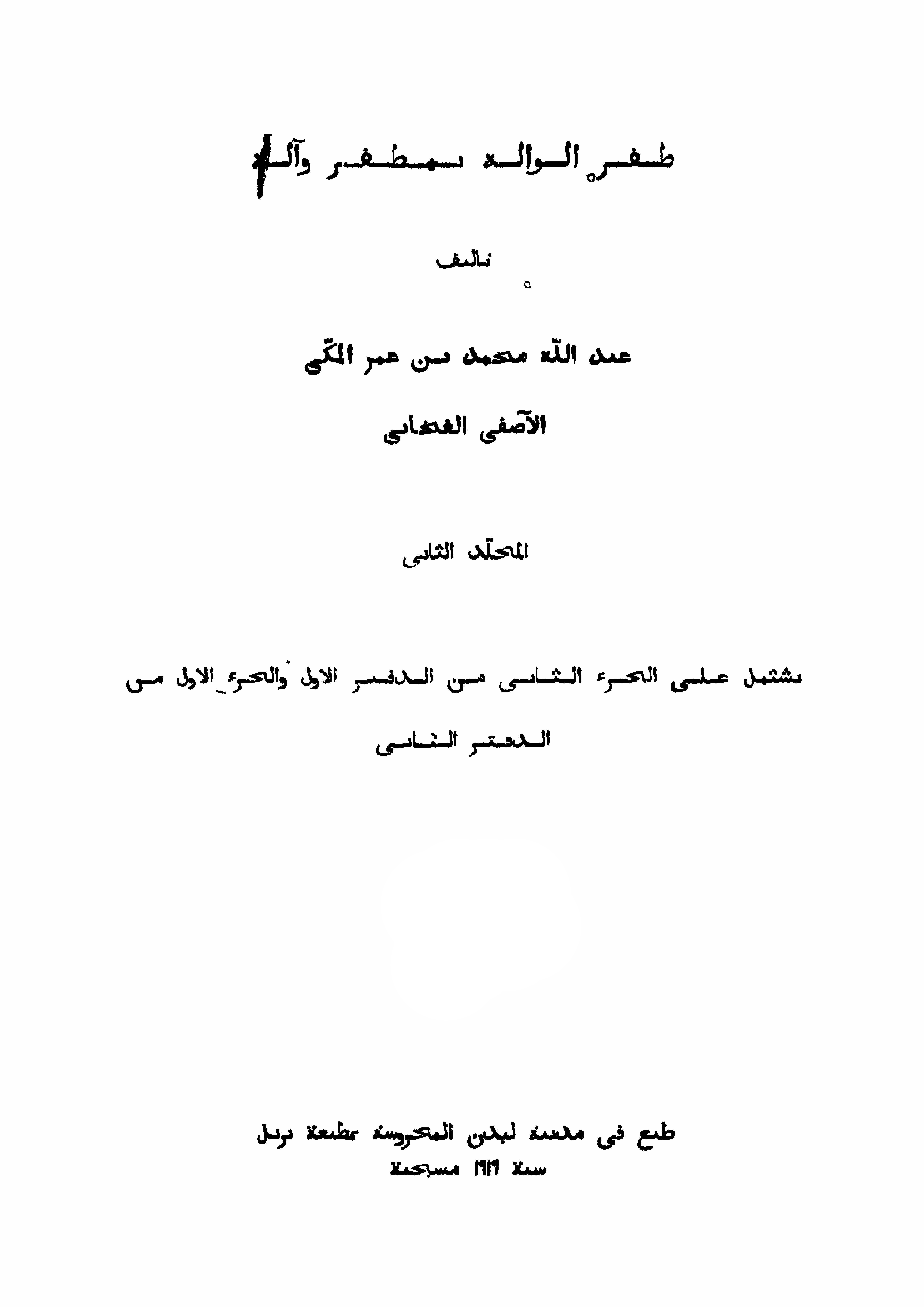 ظفر الوالہ بمظفر و آلہ