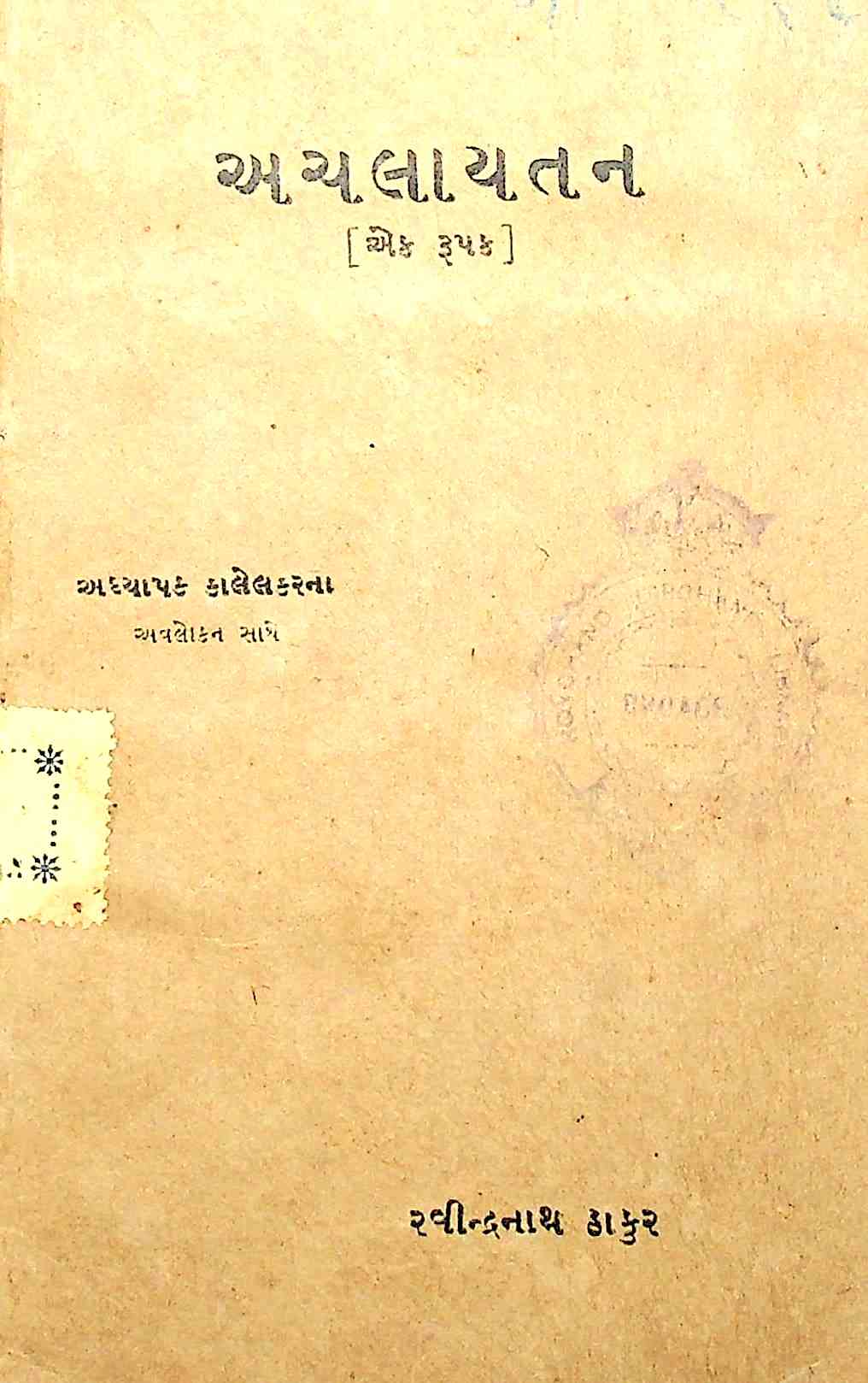અચલાયત - એક રુપક