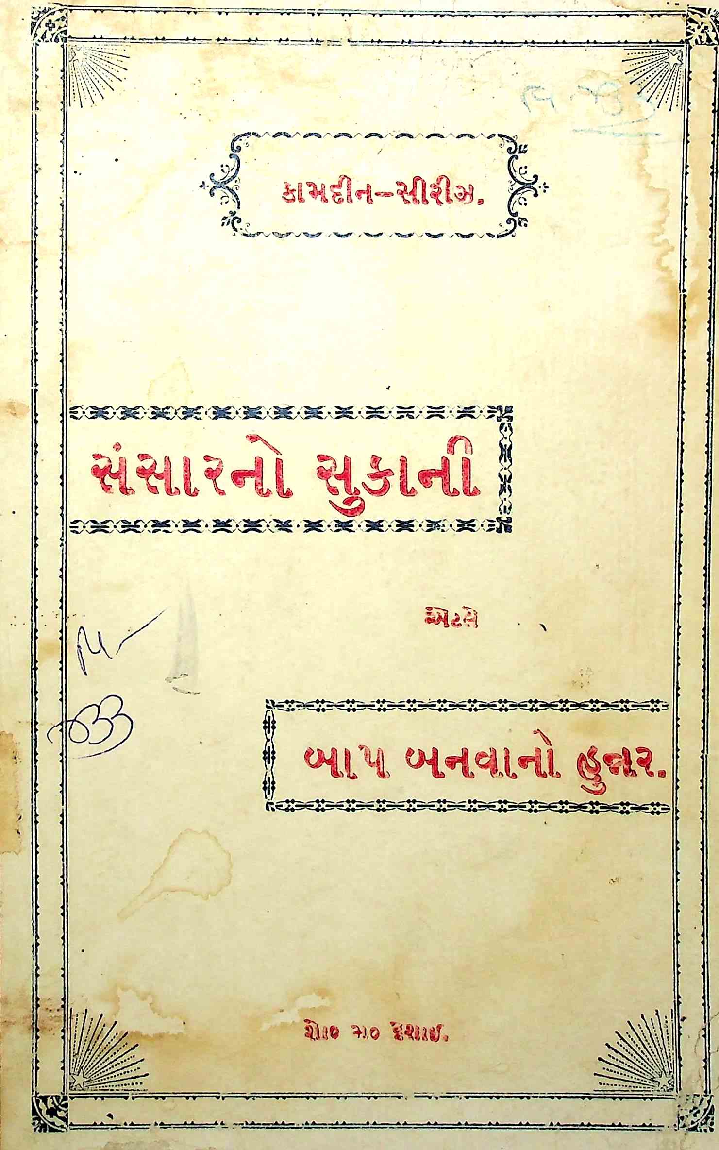 સંસારનો સુકાની એટલે બાપ બનવાનો હુન્નર