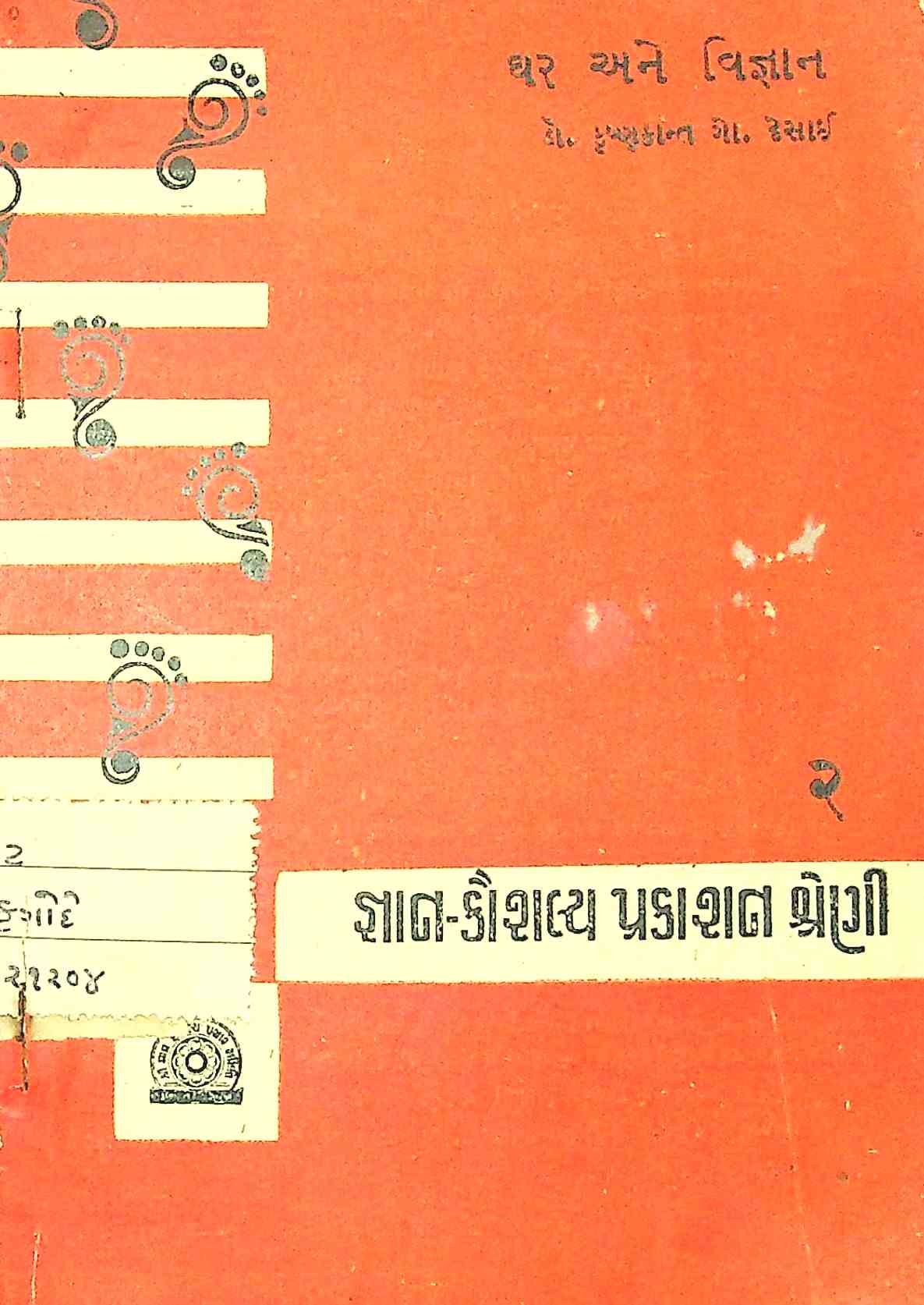 ઘર અને વિજ્ઞાન