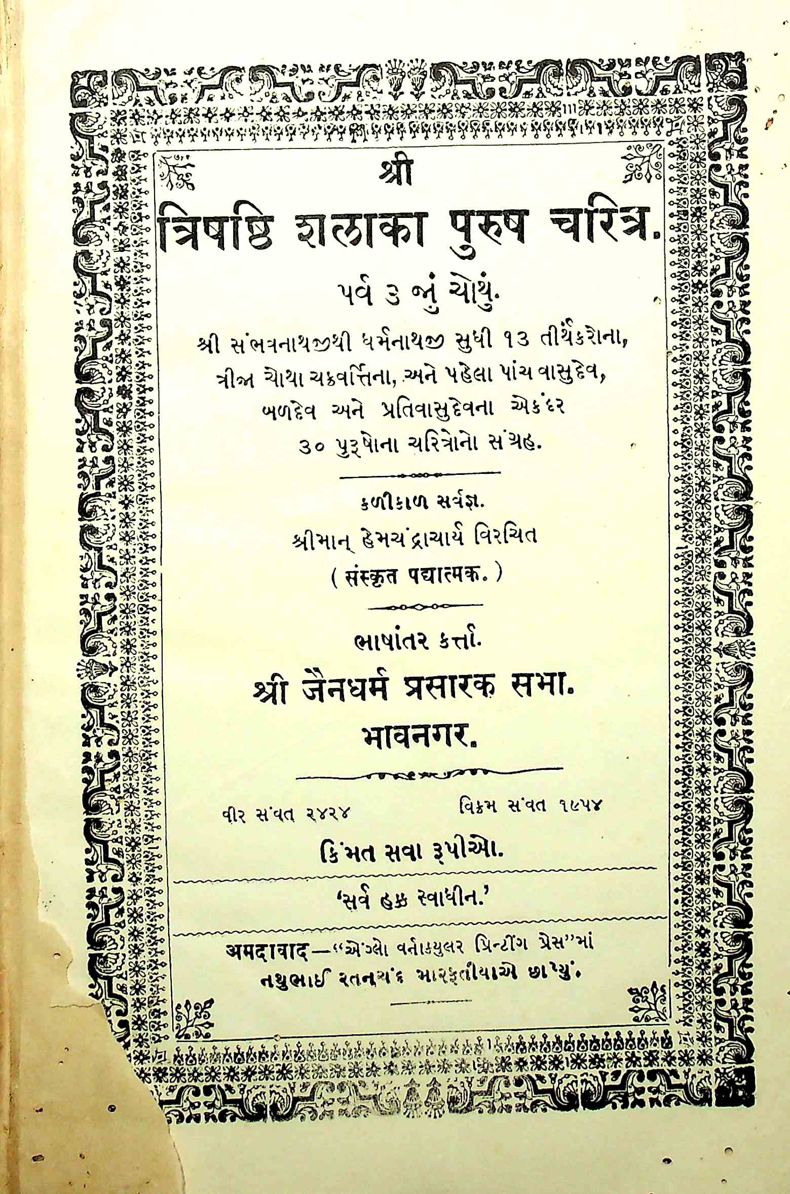 શ્રી ત્રિષષ્ઠિ શલાકા પુરુષ ચરિત્ર પર્વ 3-4