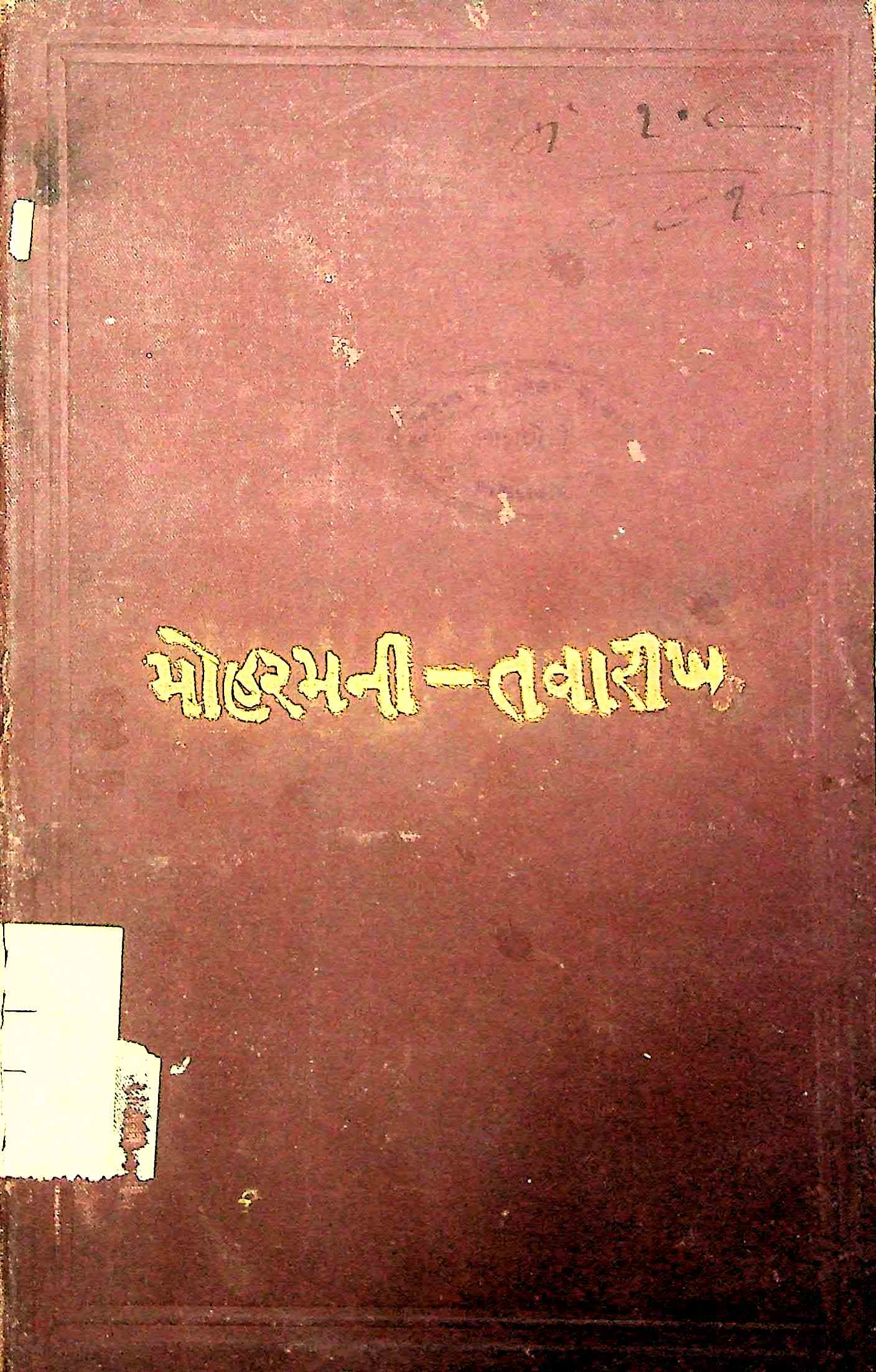 મોહરમની તવારીખ