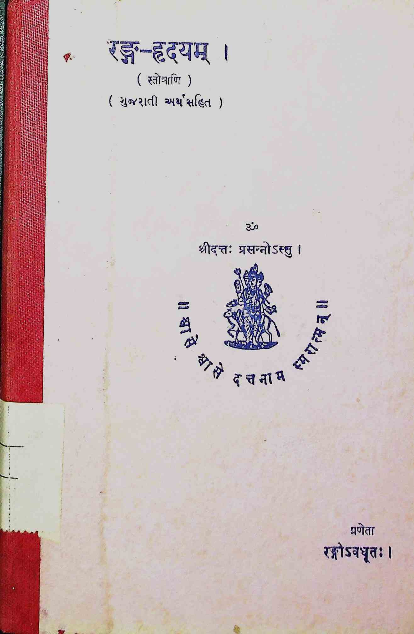 રંગ-હ્રદયમ્ (સ્તોત્રાણિ)