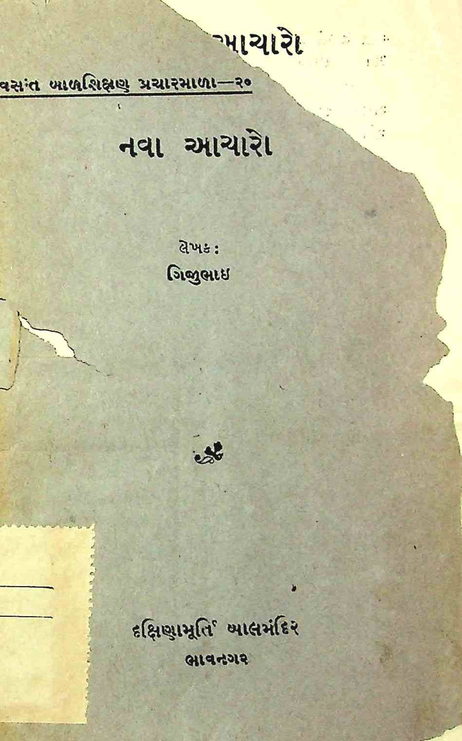 નવા આચારો