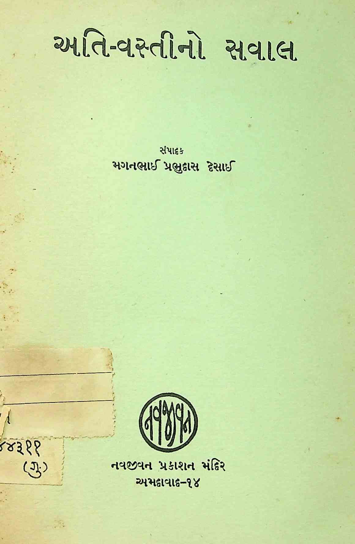 અતિ-વસ્તીનો સવાલ
