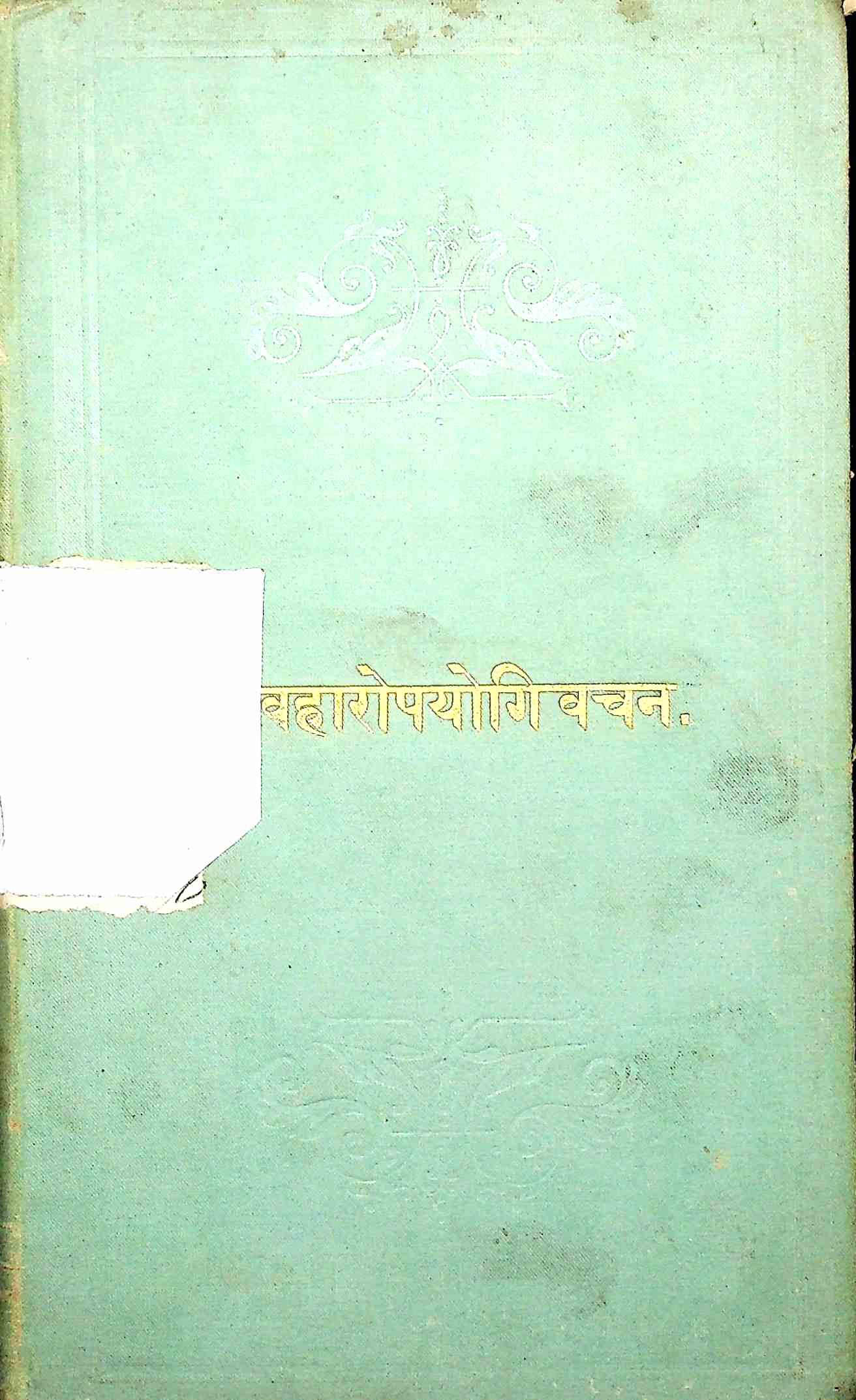 વ્યવહારોપયોગી વચન