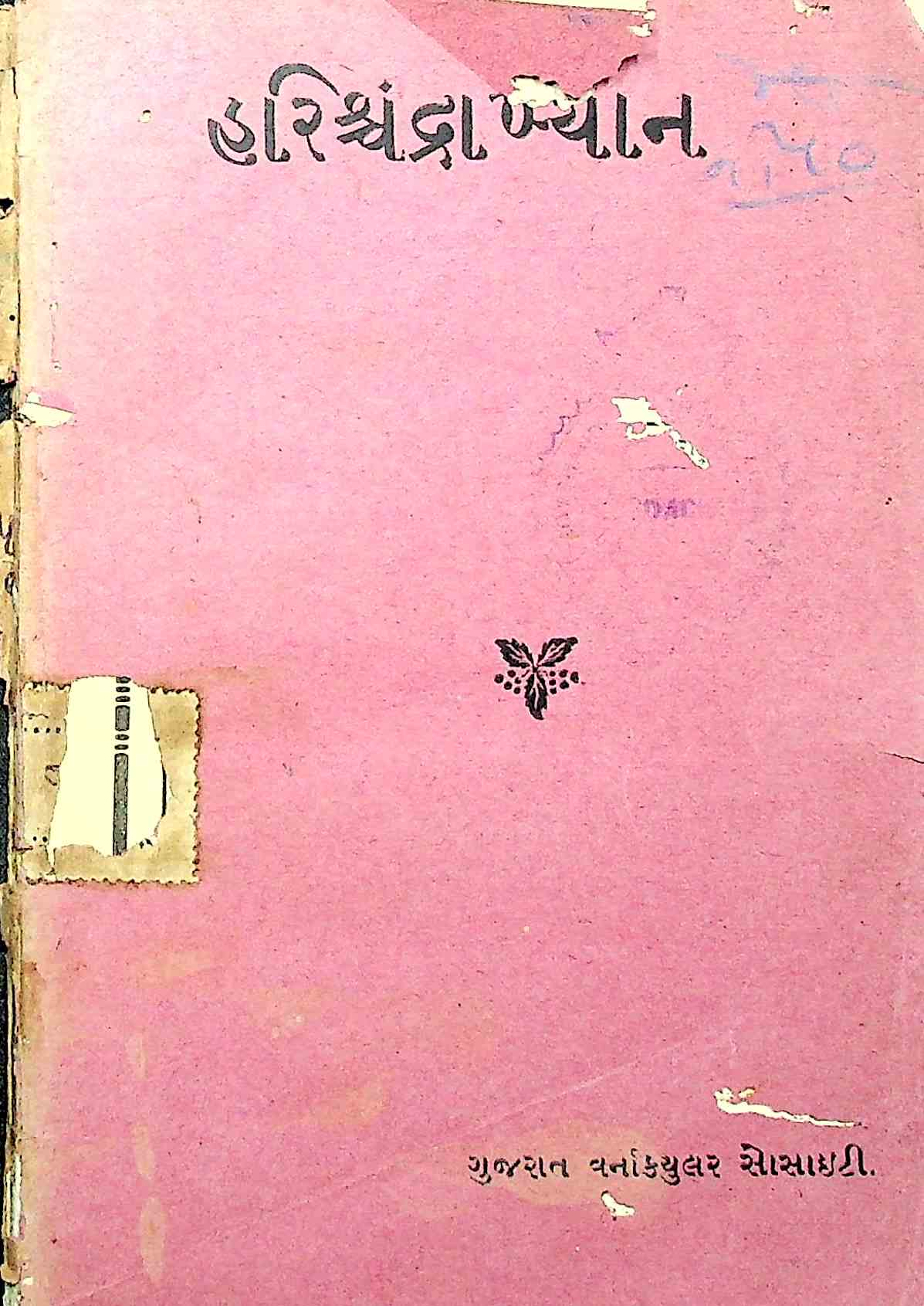 હરિશ્ચંદ્રાખ્યાન