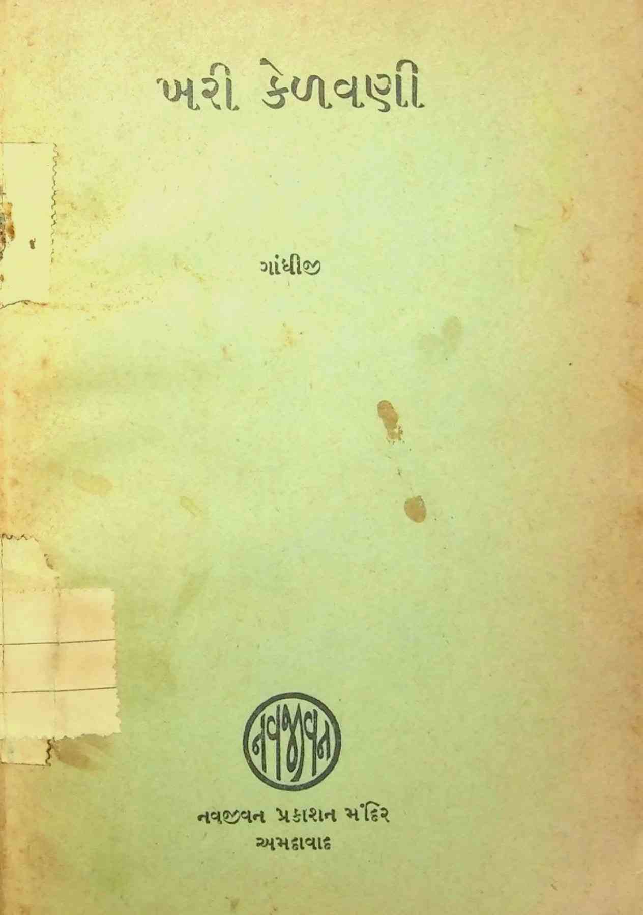 ખરી કેળવણી