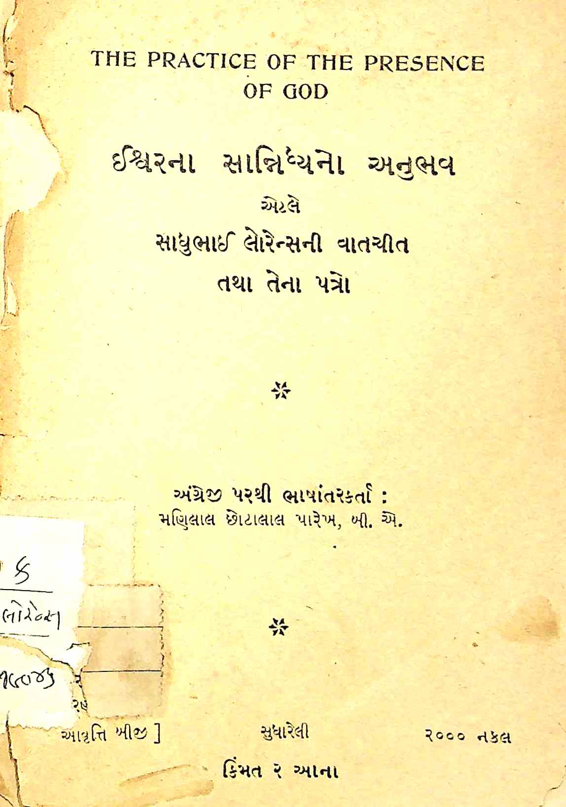 ઈશ્વરના સાંનિધ્યનો અનુભવ એટલે સાધુભાઈ લોરેન્સની વાતચીત તથા તેના પત્રો