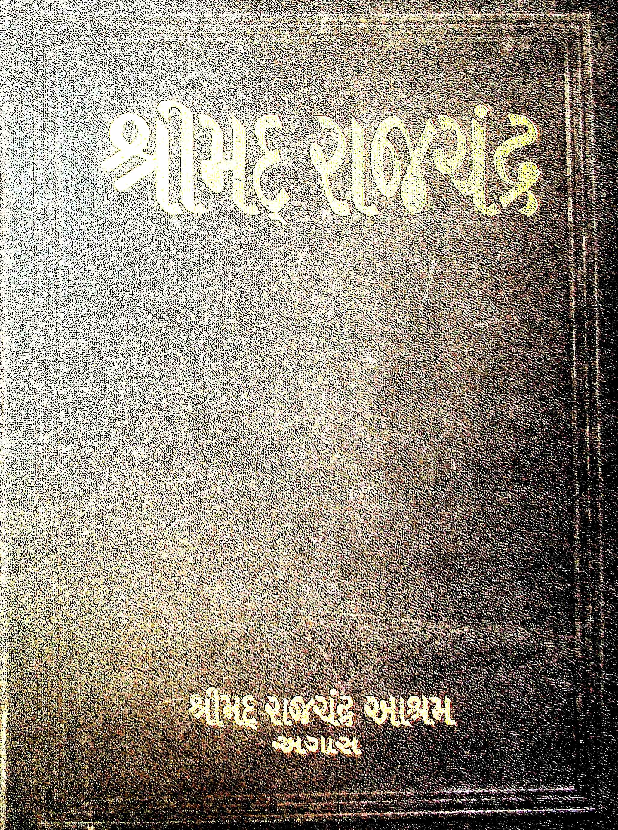 શ્રીમદ્ રાજચંદ્ર - વચનામૃત બૃહદ ગ્રંથ