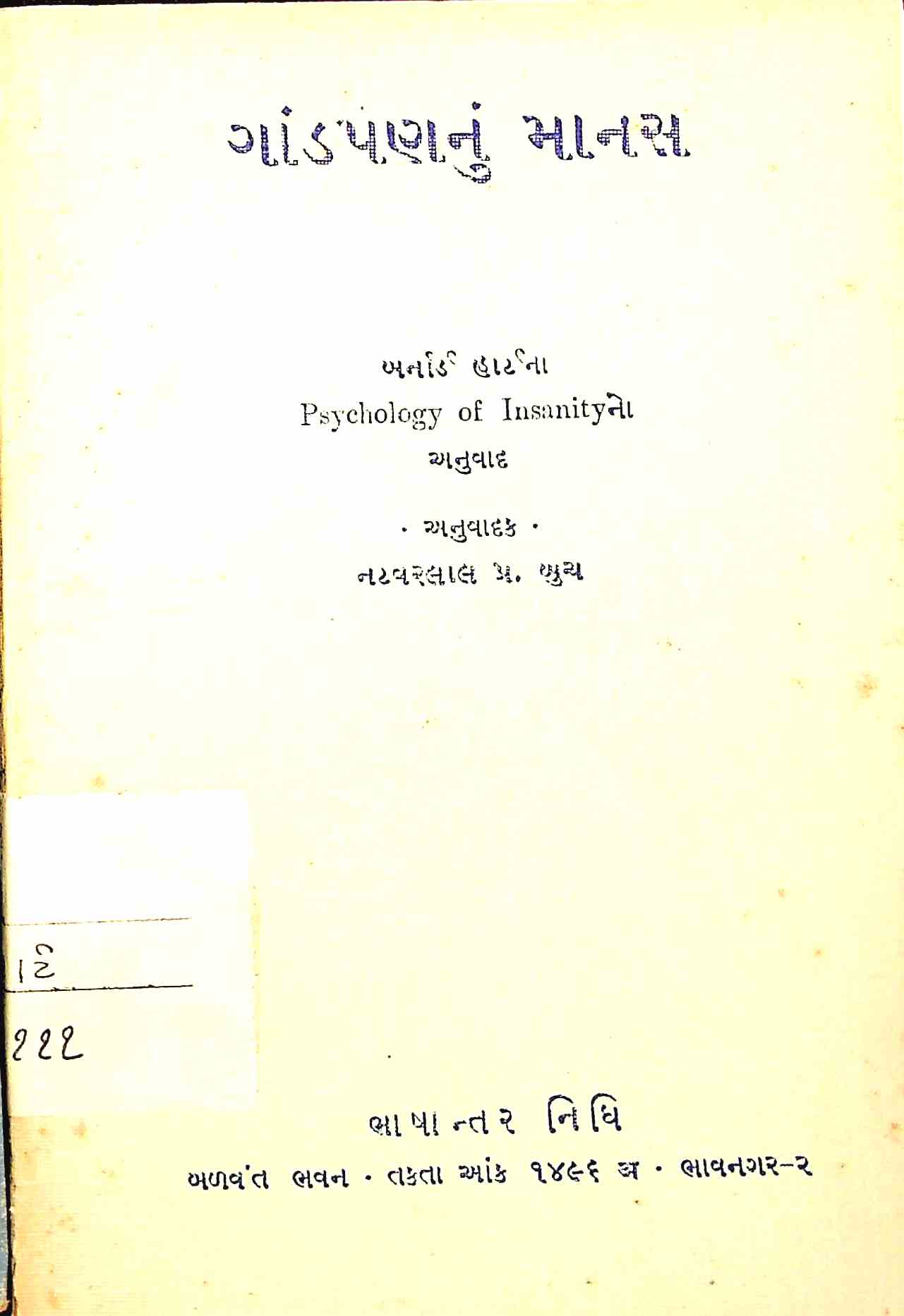ગાંડપણનું માનસ