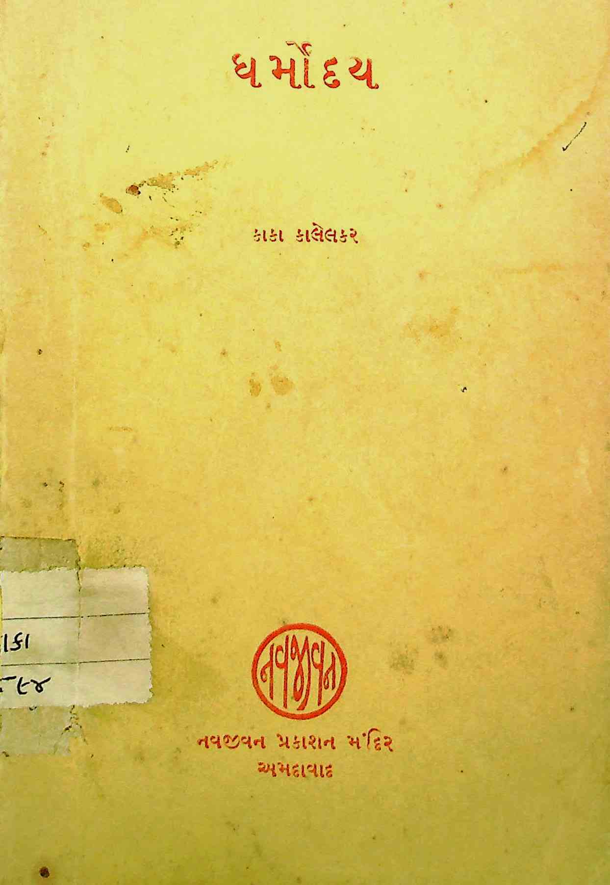 ધર્મોદય