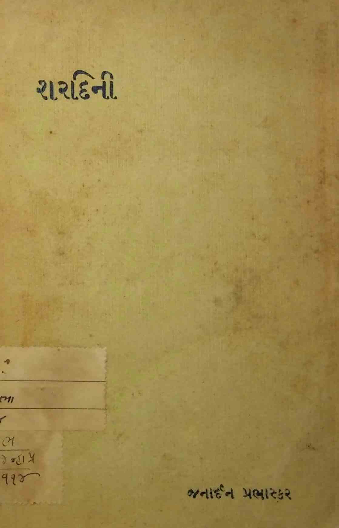 શરદિની