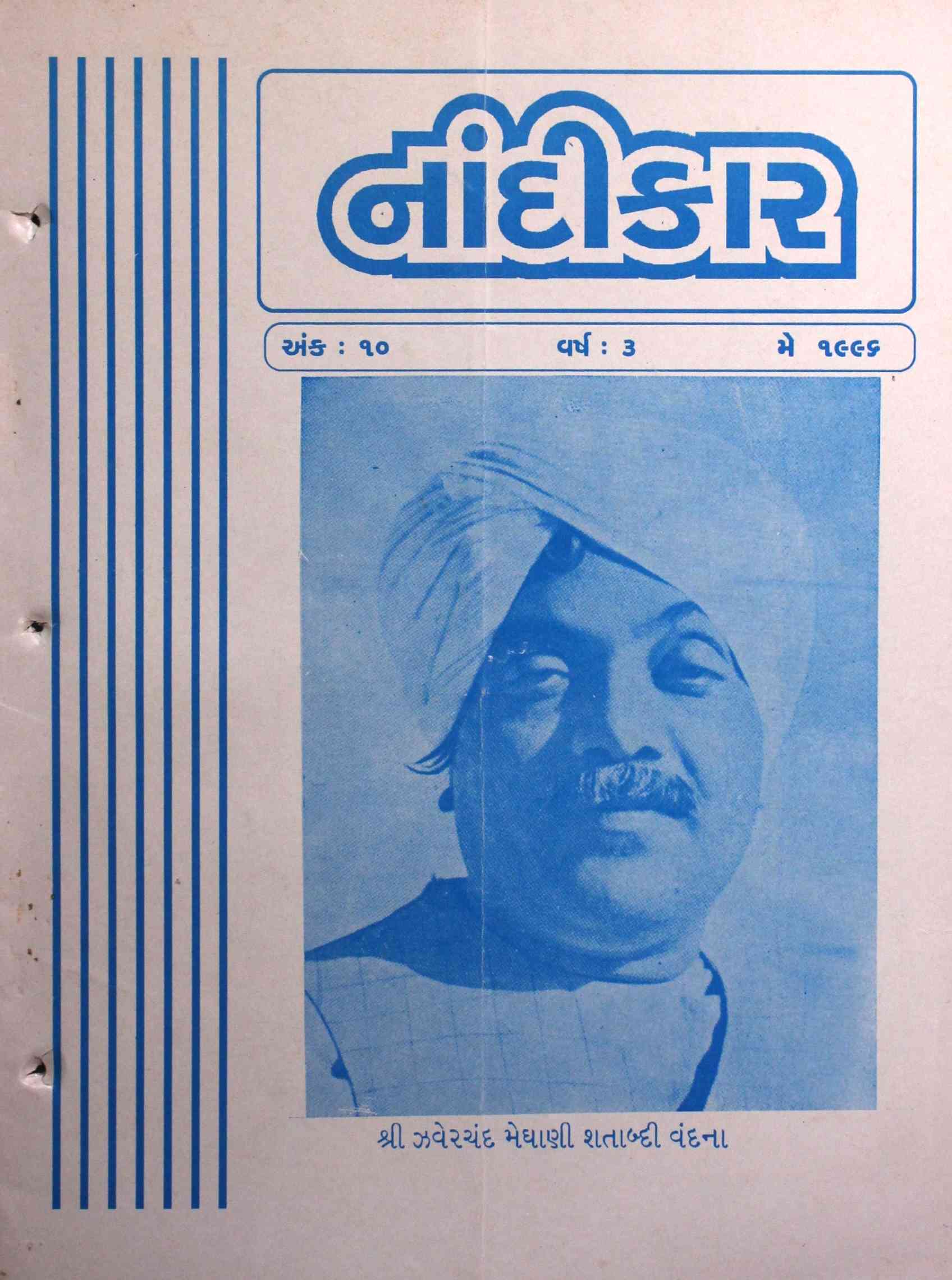 નાંદીકાર