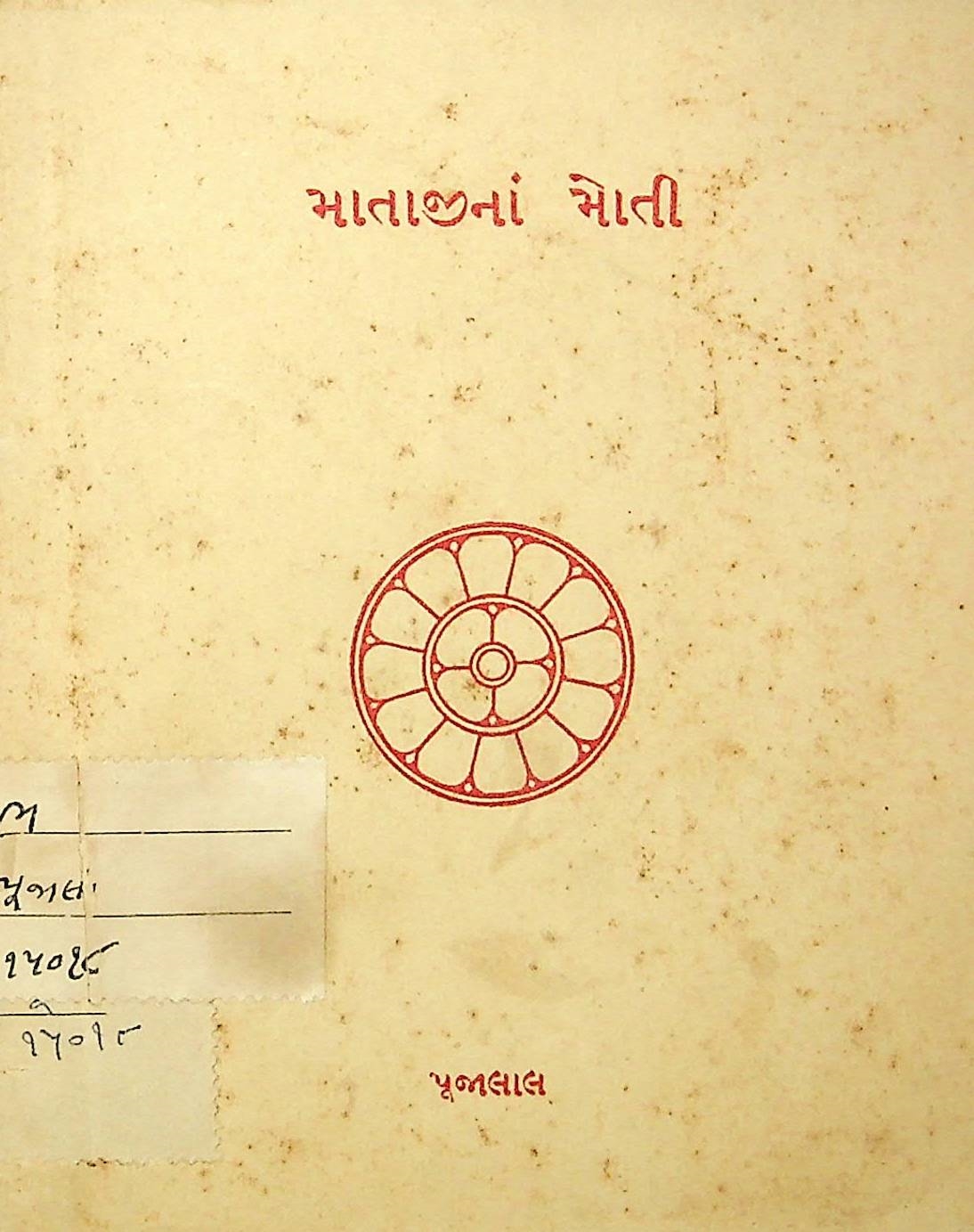 માતાજીનાં મોતી