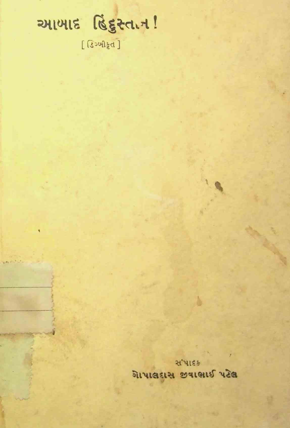 આબાદ હિંદુસ્તાન!