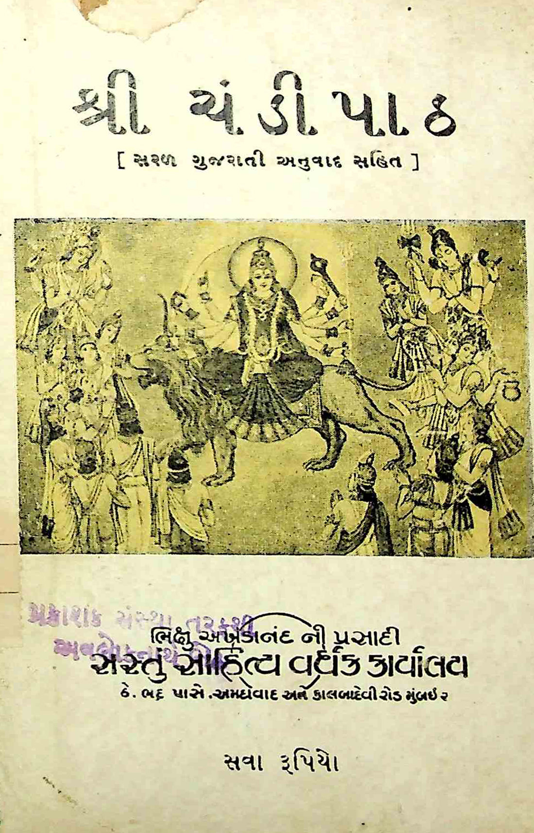 શ્રી ચંડીપાઠ