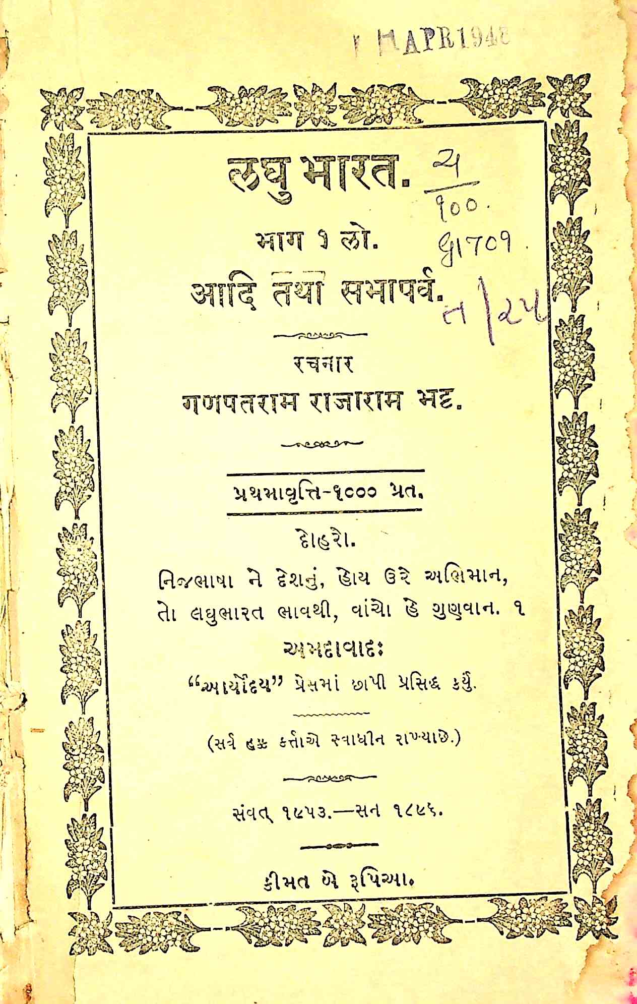 લઘુ ભારત ભાગ 1 - આદિ તથા સભાપર્વ