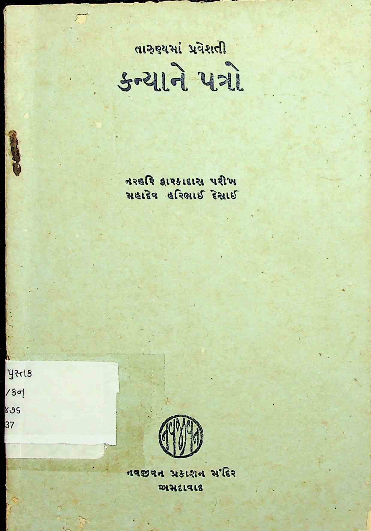 કન્યાને પત્રો