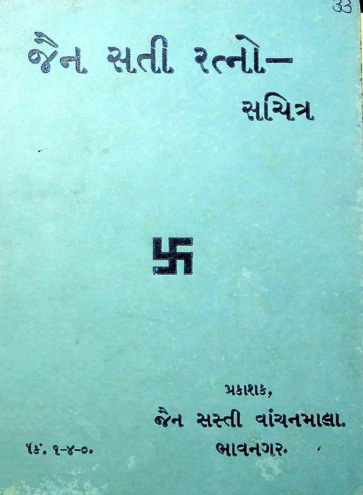જૈન સતી રત્નો
