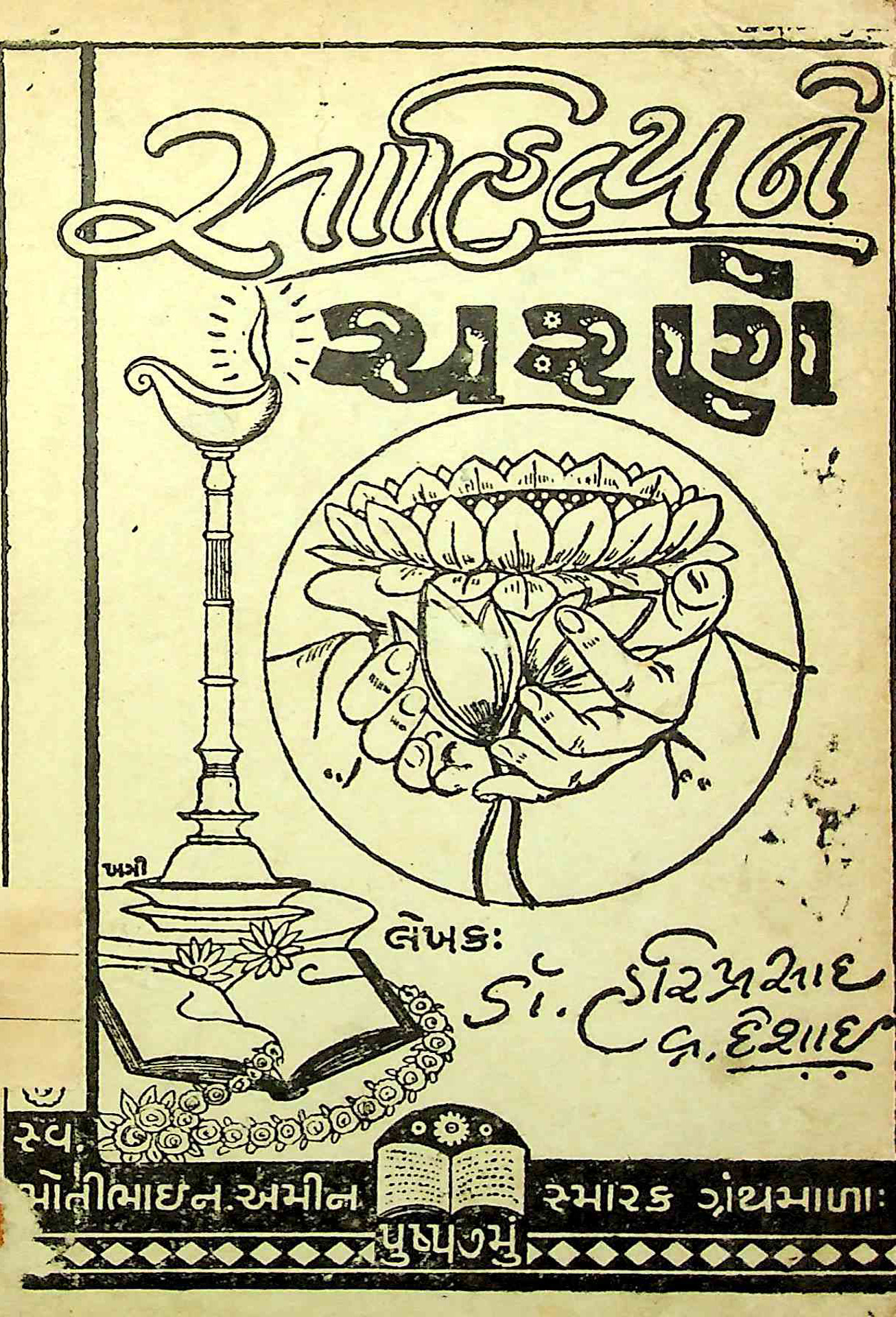 સાહિત્યને ચરણે