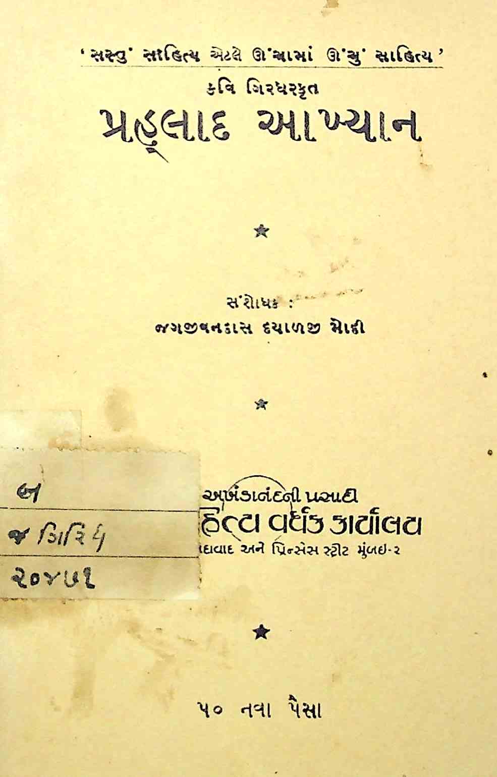 પ્રહલાદ આખ્યાન