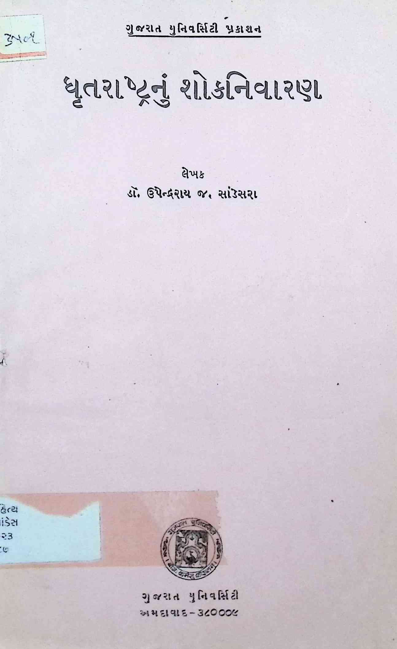 ધૃતરાષ્ટ્રનું શોકનિવારણ