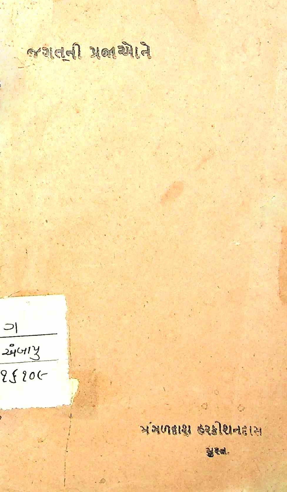 જગતની પ્રજાઓને
