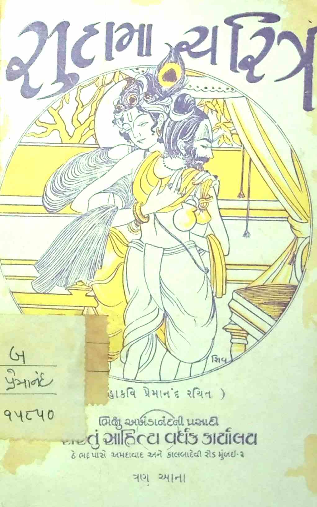 સુદામા ચરિત્ર
