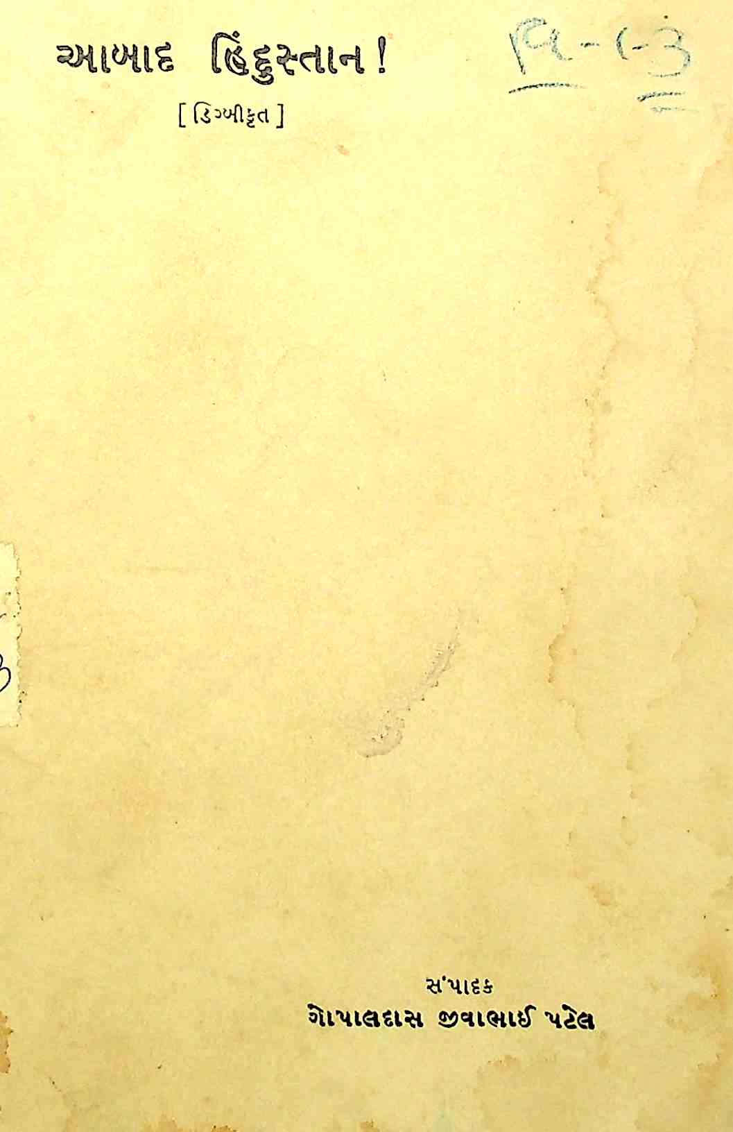 આબાદ હિંદુસ્તાન!