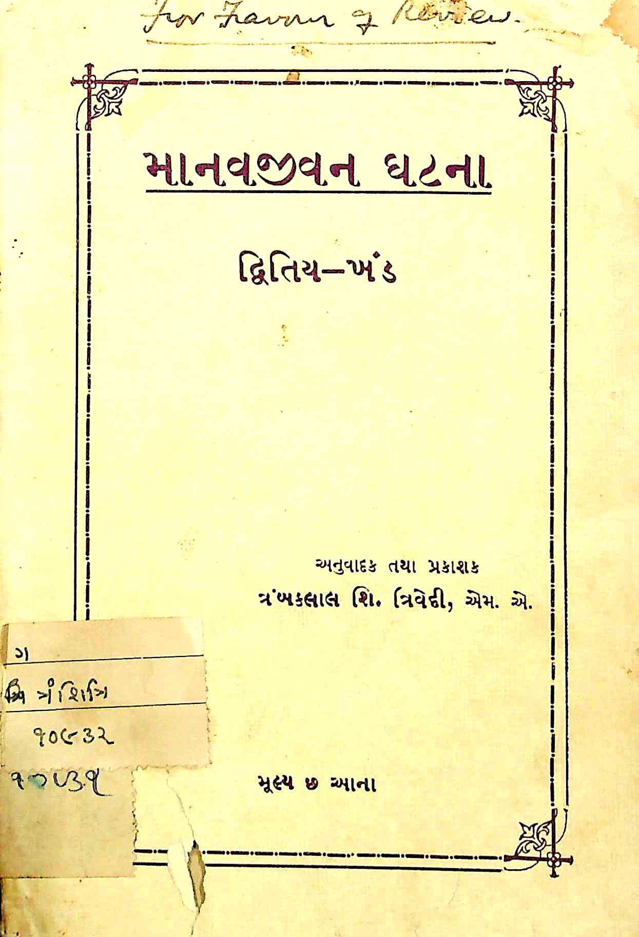 માનવજીવન ઘટના (દ્વિતીય ખંડ)