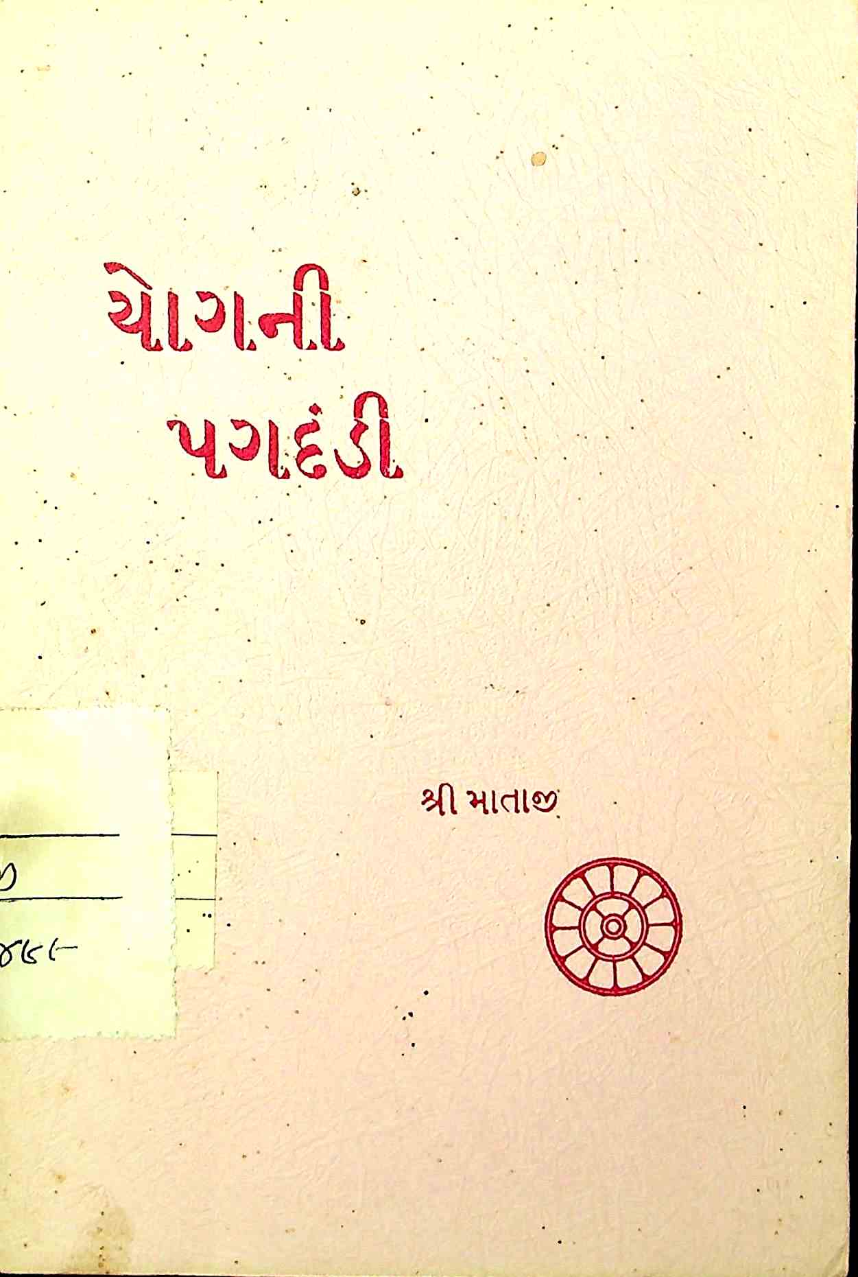 યોગની પગદંડી