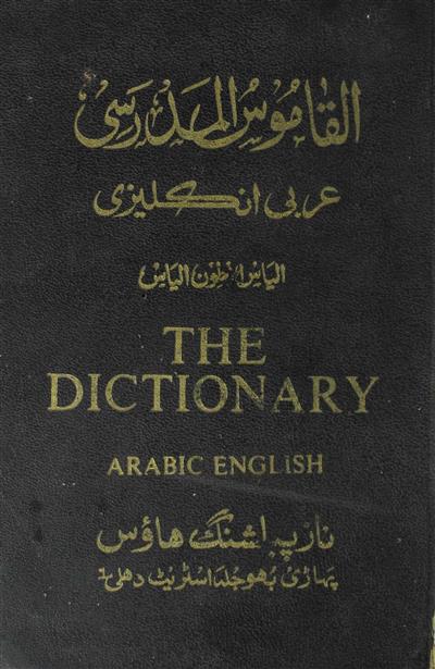 القاموس المدرسی
