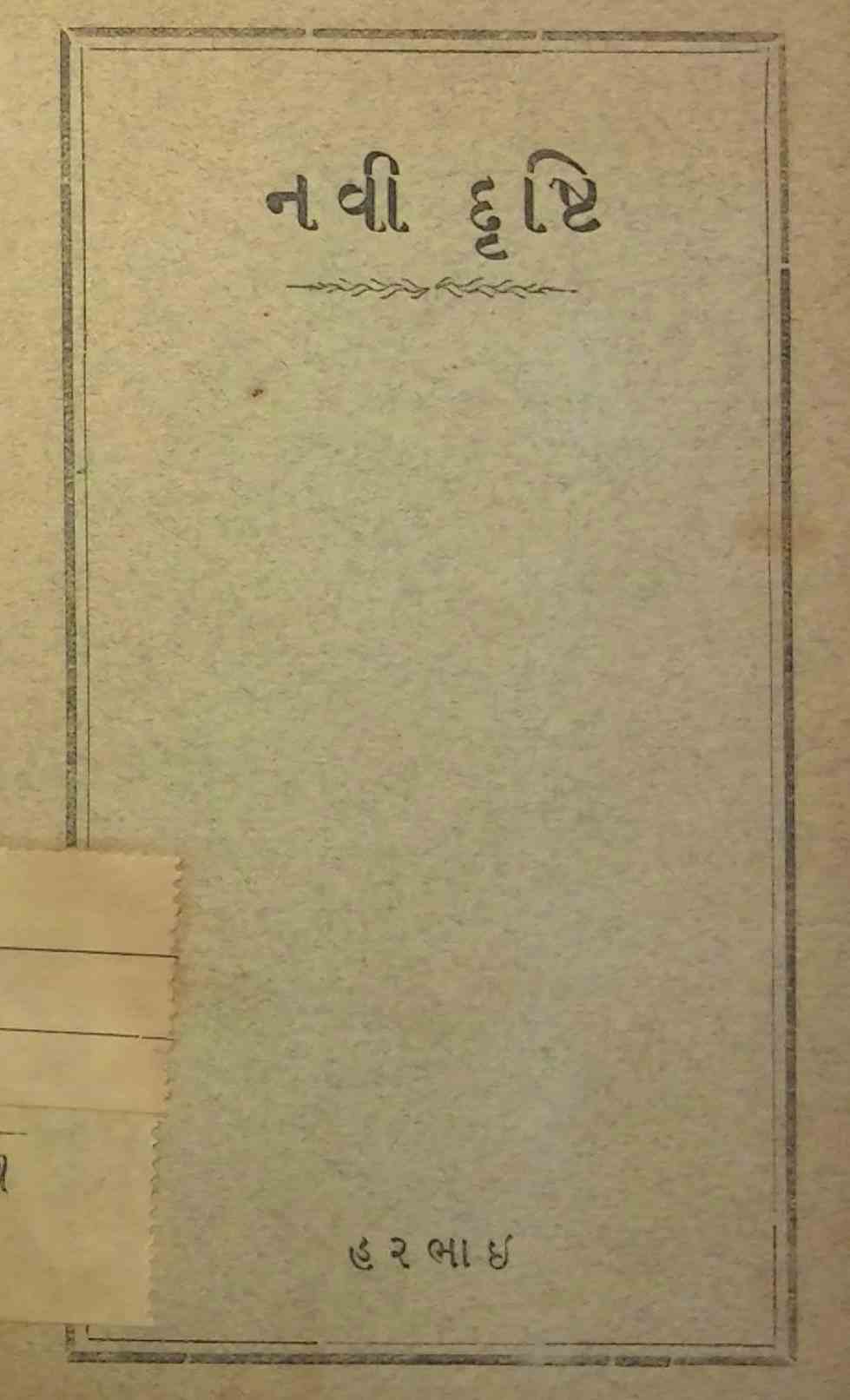 નવી દ્રૃષ્ટિ