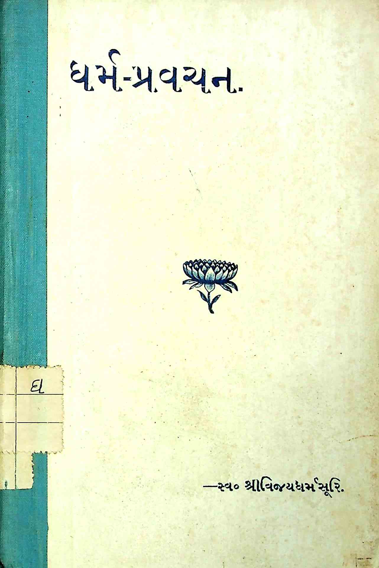 ધર્મ-પ્રવચન - ભાગ 1