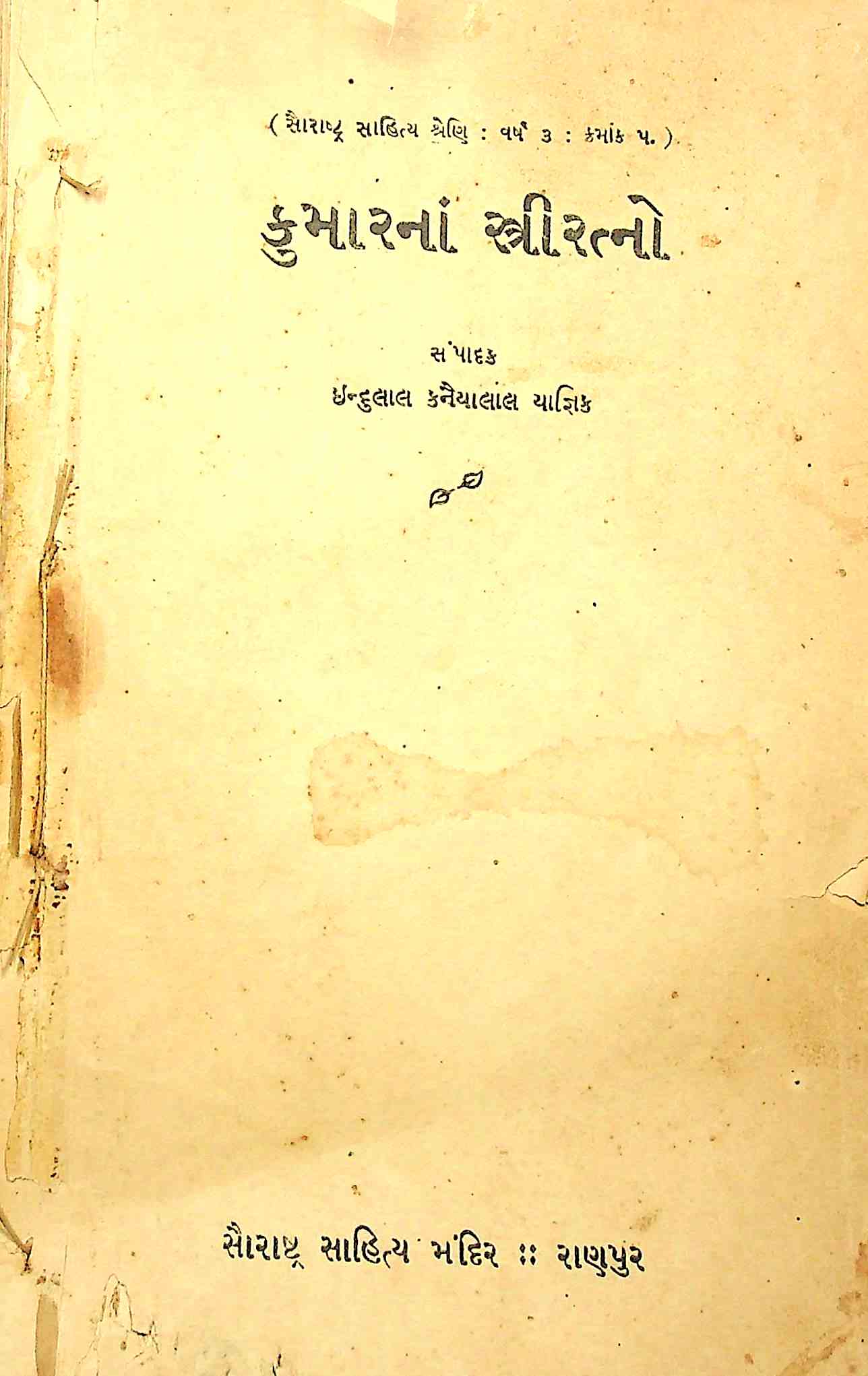 કુમારનાં સ્ત્રીરત્નો