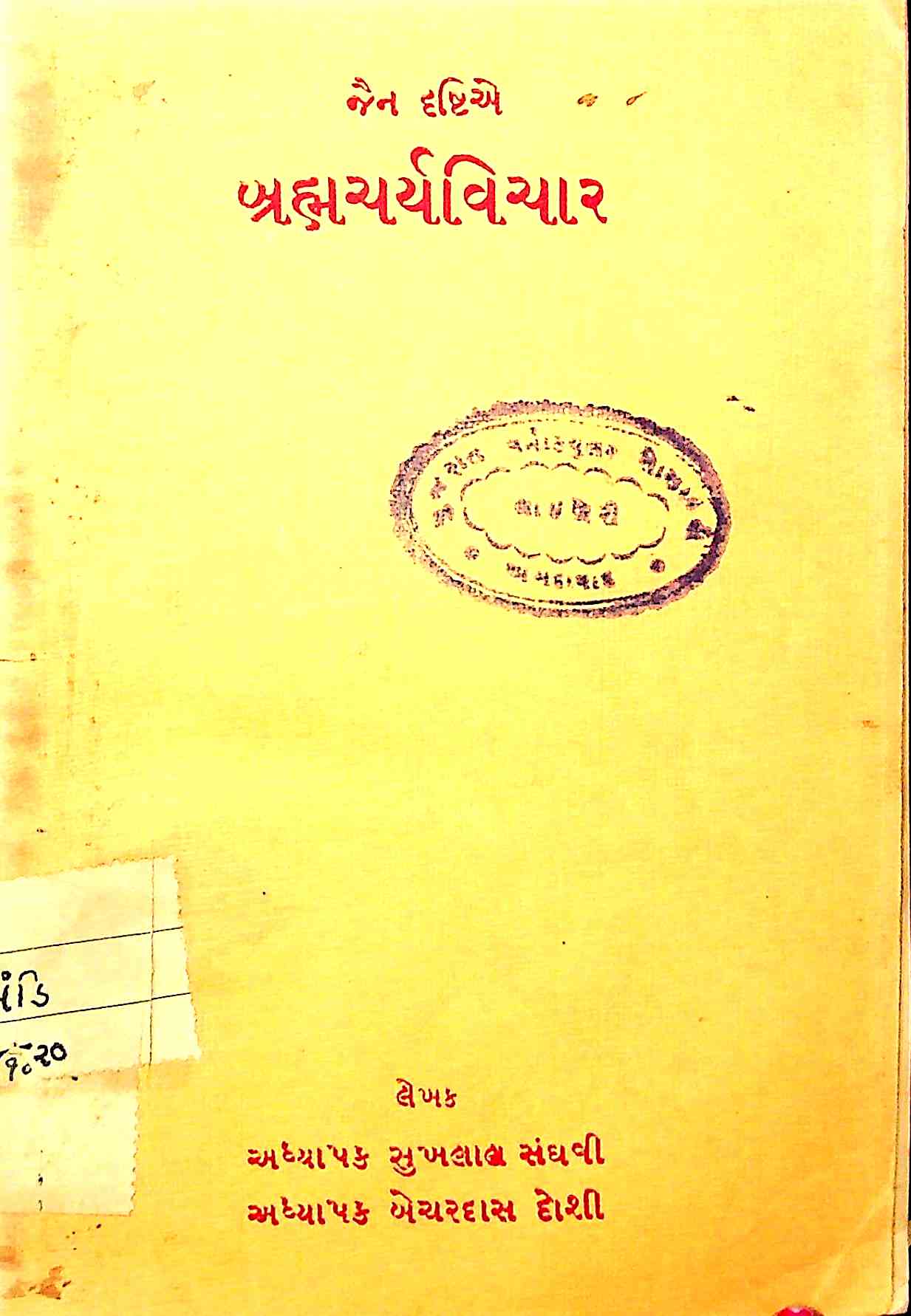 જૈન દ્રષ્ટિએ બ્રહ્મચર્યવિચાર