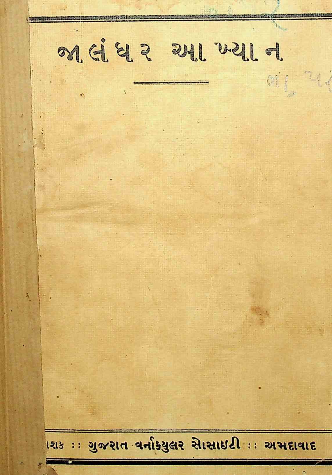 જાલંધર આખ્યાન