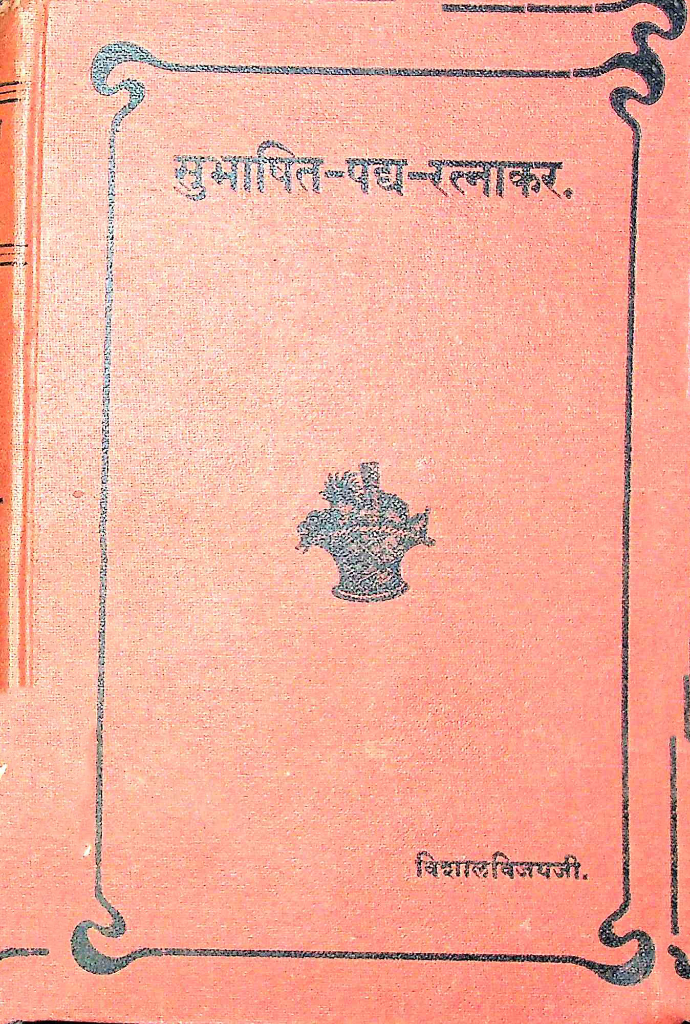 સુભાષિત પદ્ય રત્નાકર ભાગ 1