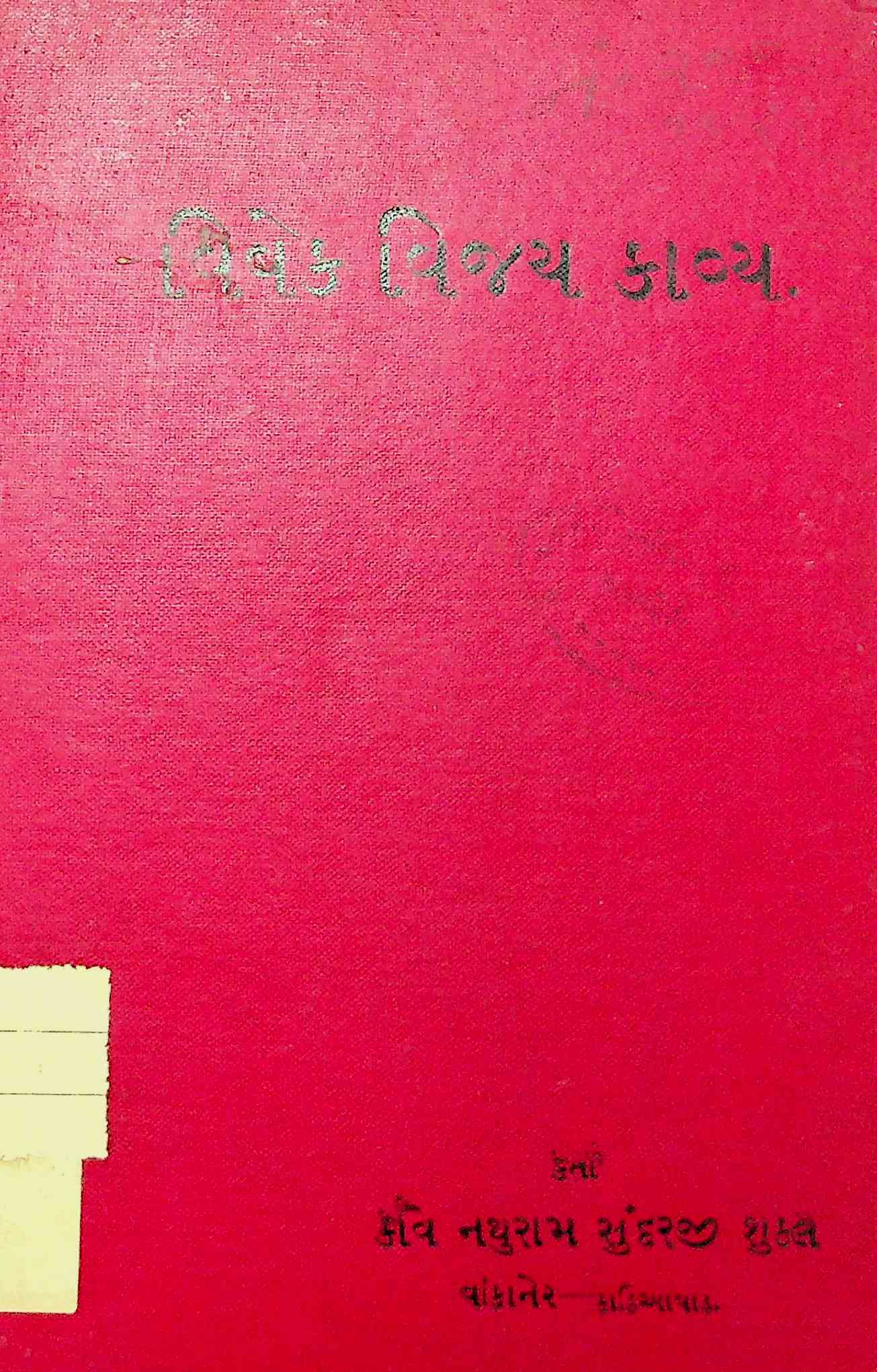 વિવેક વિજય કાવ્ય