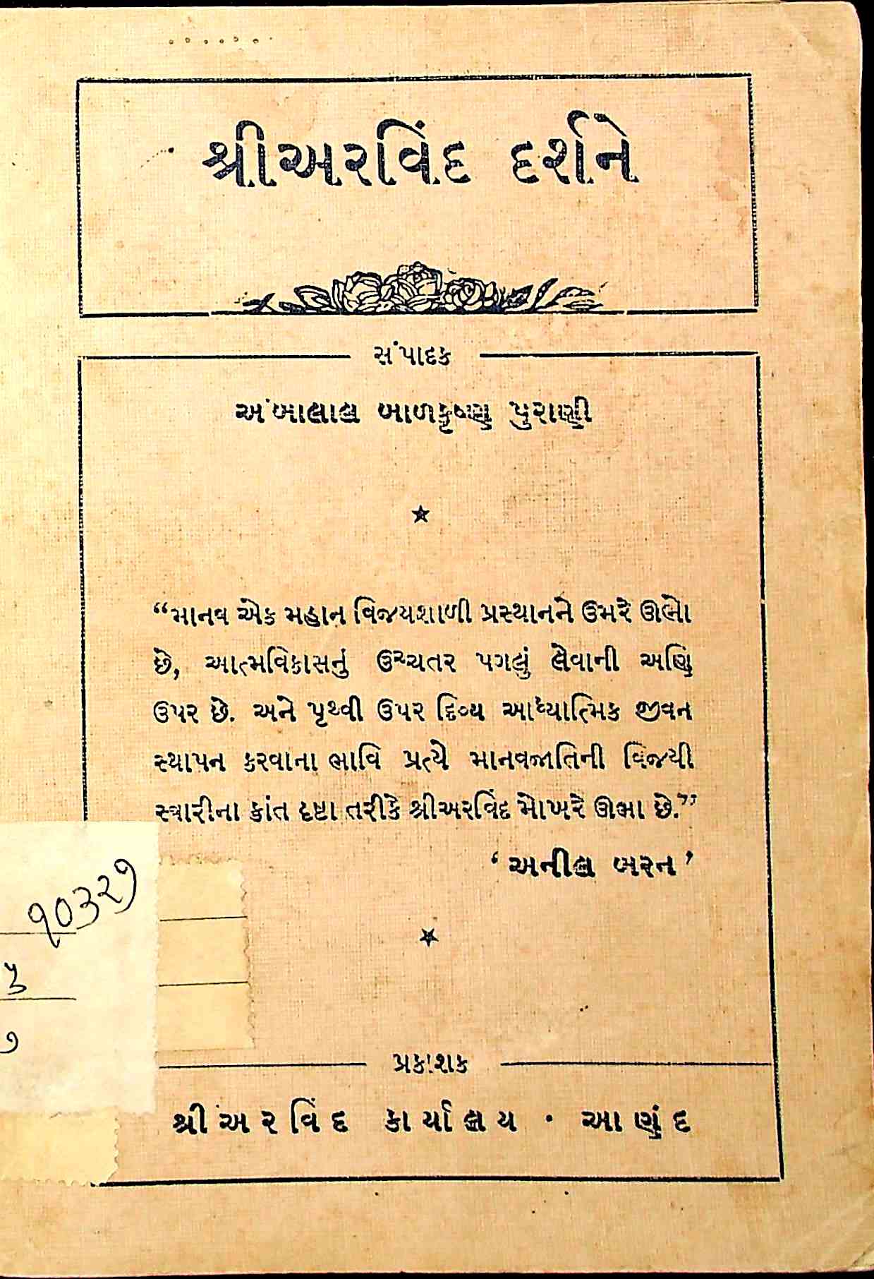 શ્રી અરવિંદ દર્શને