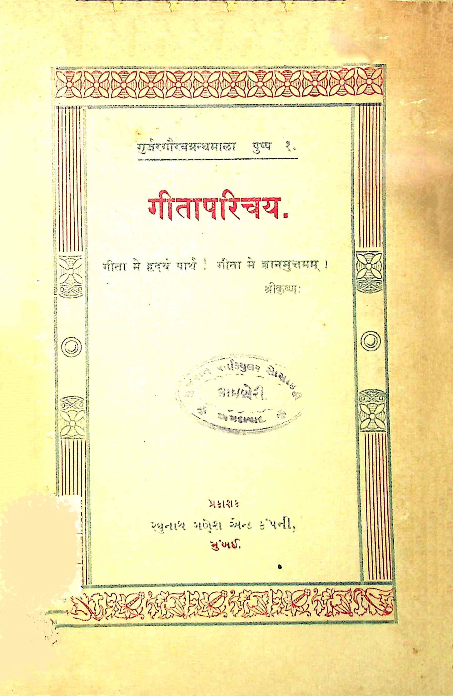 ગીતા પરિચય