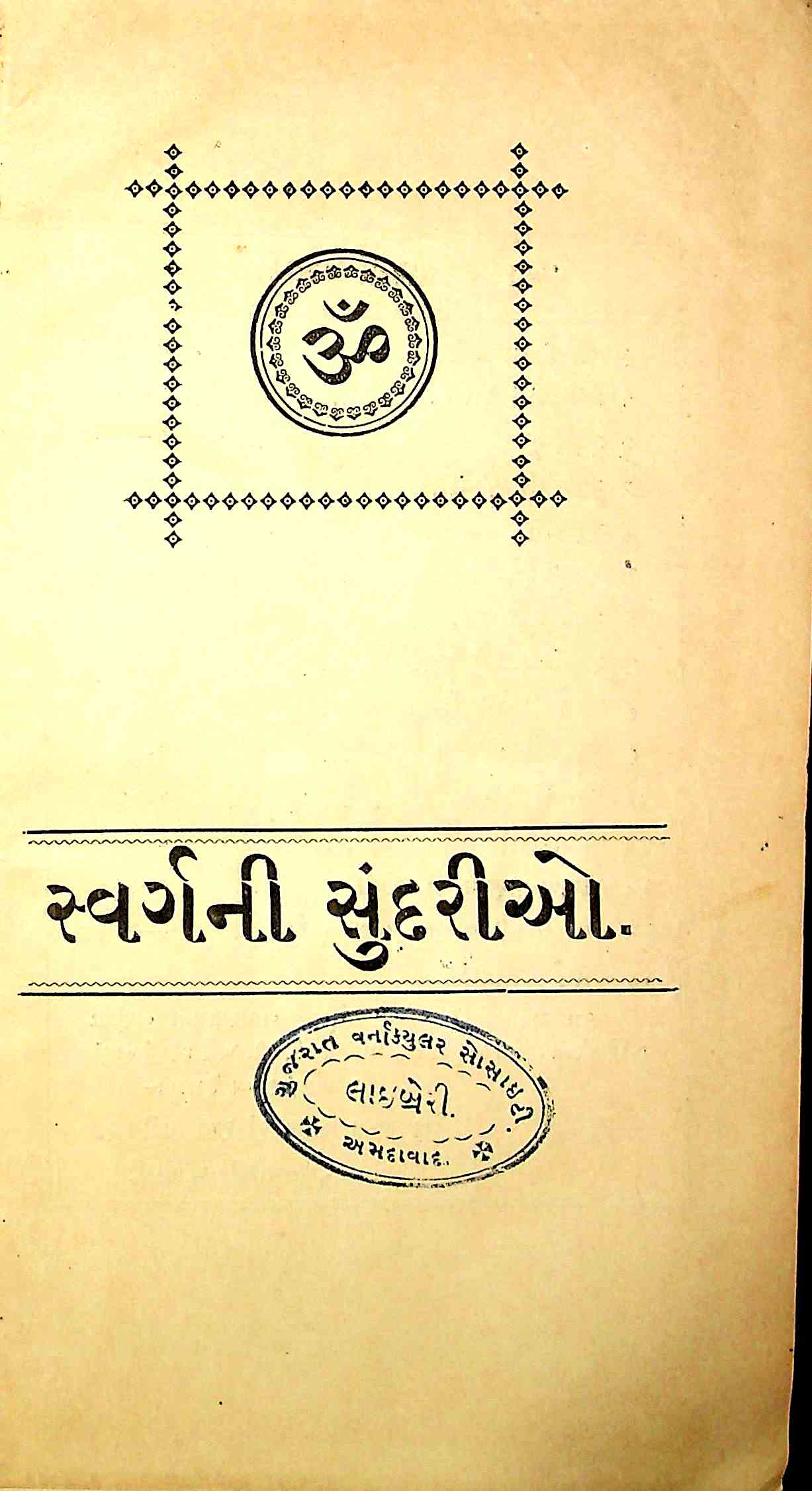 સ્વર્ગની સુંદરીઓ