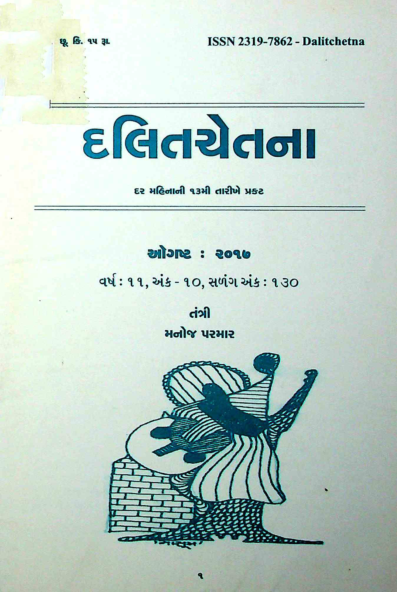દલિતચેતના